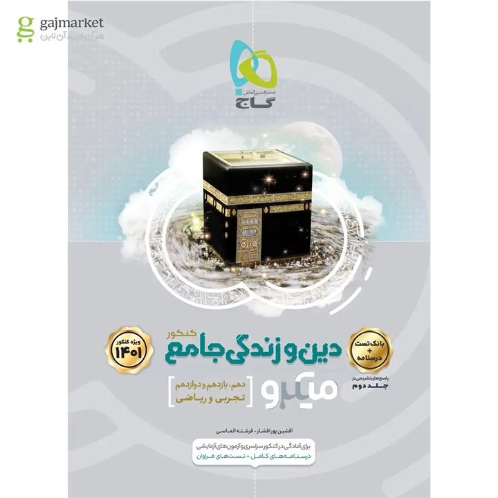 کتاب دین و زندگی جامع کنکور جلد 1 سری میکرو طبقه بندی انتشارات گاج